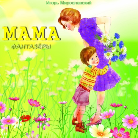 Мама. Игорь Мирославский | Boomplay Music