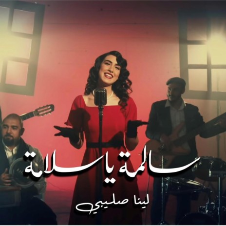 Salma Ya Salama سالمة يا سلامة | Boomplay Music