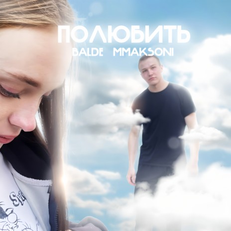 Полюбить (prod. by Rollie) ft. BALDE | Boomplay Music