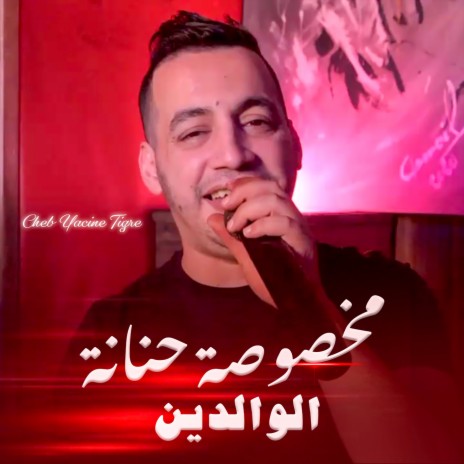 Makhsousa Hnanet El Waldine | Boomplay Music