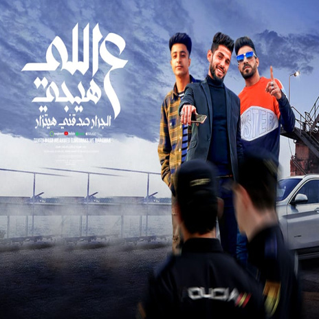 اللى هيجى على الجرار صدقنى هيتراز ft. Tamra Masr & Ahmed El Moshakes | Boomplay Music