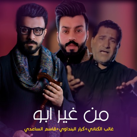 من غير ابو ft. Ghaleb El Kanany & Qasem ElSaadi | Boomplay Music