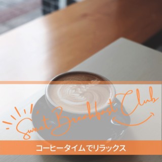 コーヒータイムでリラックス