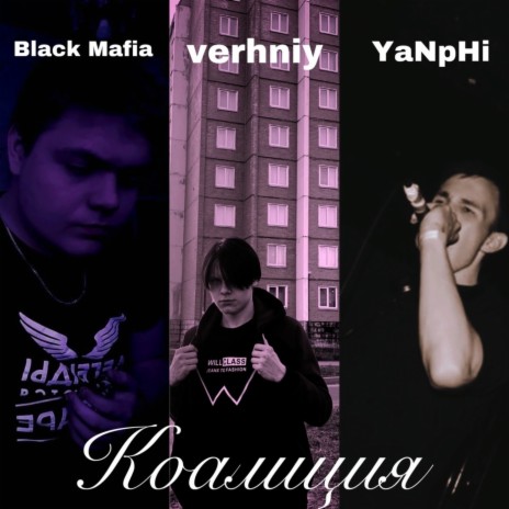 Коалиция ft. Verhniy & Black Mafia | Boomplay Music