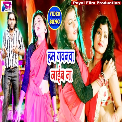 Ham Gawanawa Jaib Na (Bhojpuri Song) | Boomplay Music