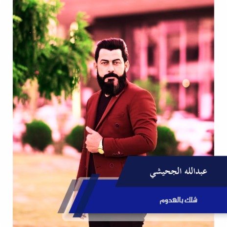 شلك بالهدوم | Boomplay Music