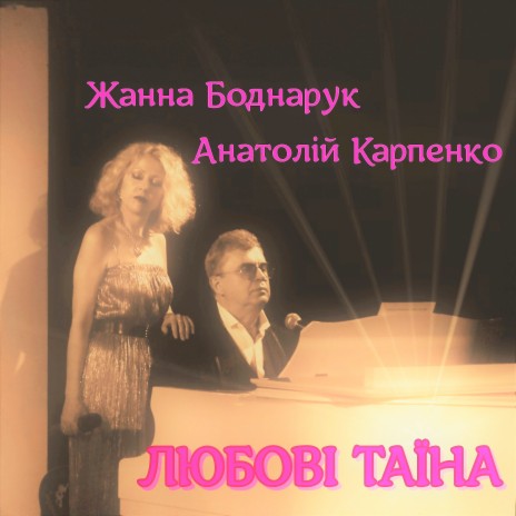ЛЮБОВІ ТАЇНА ft. Анатолій Карпенко | Boomplay Music