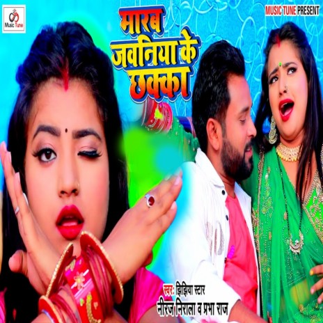 Marab Jawaniya Ke Chhaka ft. Prabha Raj | Boomplay Music