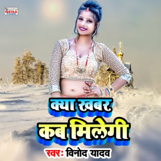 Kya Khabar Kab Milegi