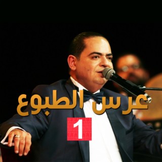 مالوف تونسي زياد غرسة عرس الطبوع الجزء الأول (Radio Edit)