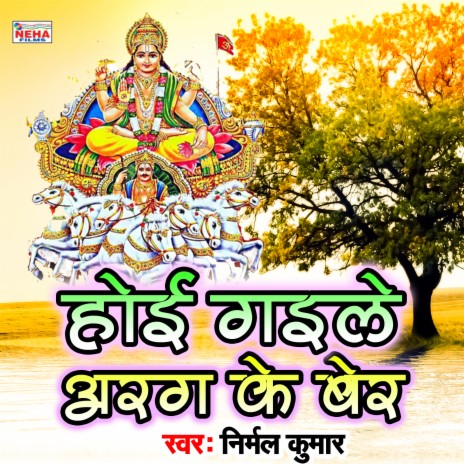 Hoi Gaile Arag Ke Ber (Chhath Song) | Boomplay Music