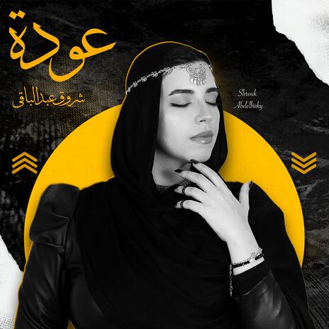 عودة ft. Shrouk Abdelbaky | Boomplay Music