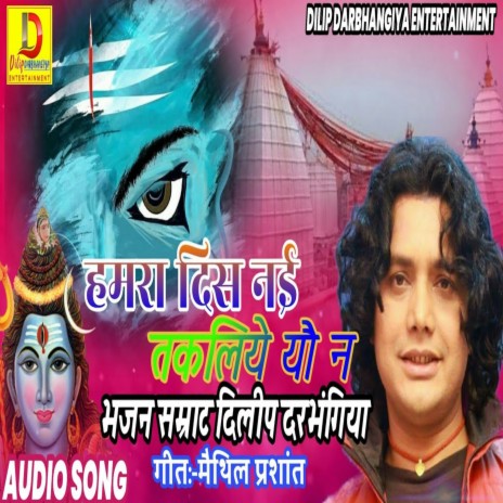 Hamra Dish Nayi Takliye Yo Na (Shiv Bhajan) | Boomplay Music