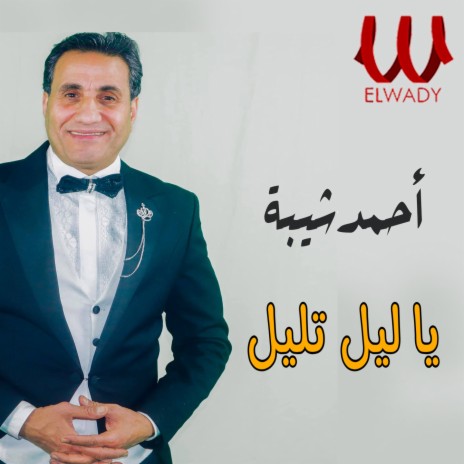 يا ليل تليل | Boomplay Music