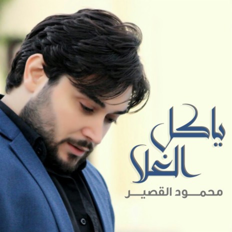 Ya Kel El Ghala | Boomplay Music