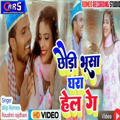 Chhoudi Bhusa Ghara Hel Ge ft. Roushni Rajdhani | Boomplay Music