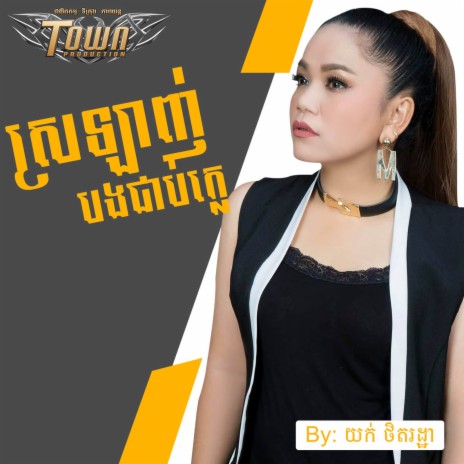 ស្រឡាញ់បងជាប់ក្លេ | Boomplay Music