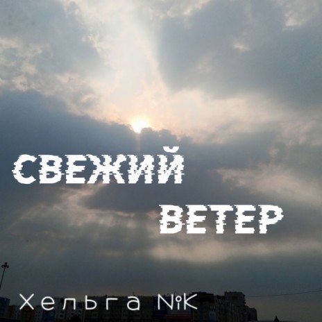 Свежий ветер | Boomplay Music