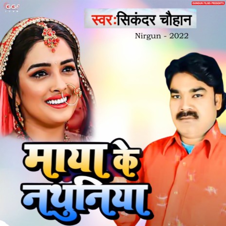 Maya Ke Nathuniya (Nirgun) | Boomplay Music