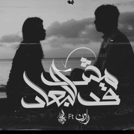 Msh Qad El Bo'aad ft. Rawan | Boomplay Music