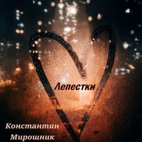 Лепестки | Boomplay Music