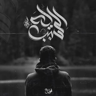 Eh El Sabab lyrics | Boomplay Music