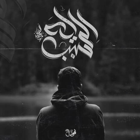 Eh El Sabab | Boomplay Music