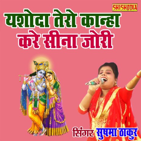 Yashoda Tero Kanha Kare Seena Jori | Boomplay Music