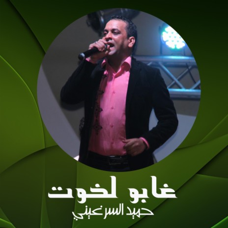 Ghabou Lkhoot | Boomplay Music