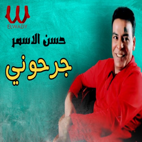 جرحوني | Boomplay Music