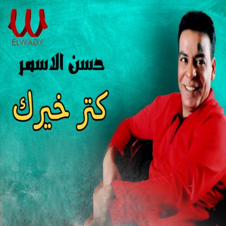 كتر خيرك | Boomplay Music