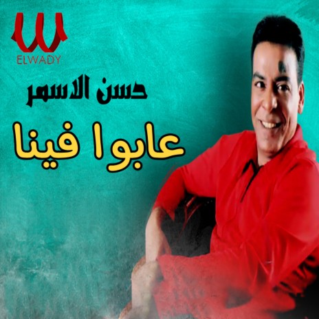 عابوا فينا | Boomplay Music