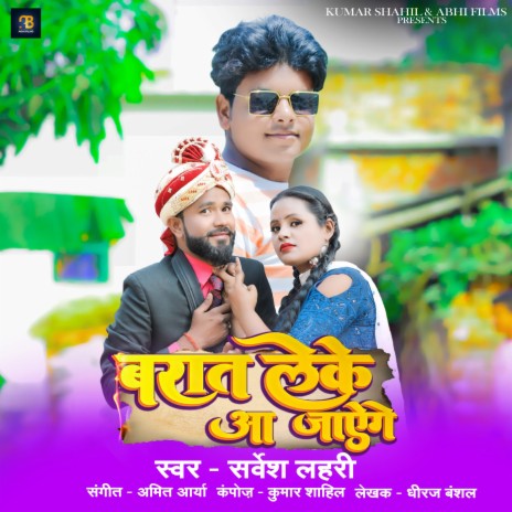 Barat Leke Aa Jayenge (Bhojpuri) | Boomplay Music