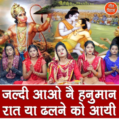 Jaldi Aao Ne Hanuman Raat Ya Dhalne Ko Aayi | Boomplay Music