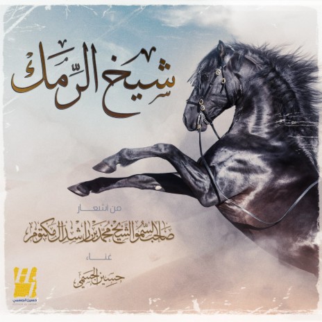Sheikh Al Ramak | Boomplay Music