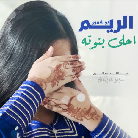 Alreem Ahla Banotah | Boomplay Music