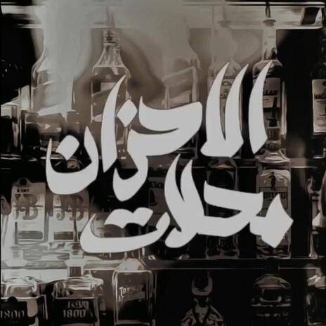 Mahellat El Ahzan | Boomplay Music