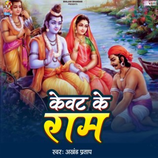 Kewat Ke Ram (Bhajan)