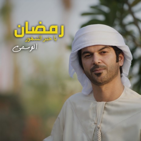 Ramadan Ya Khair Alshehor | Boomplay Music