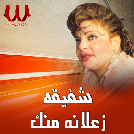 زعلانه منك | Boomplay Music