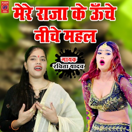 Mere Raja Ke Unche Niche Mahal | Boomplay Music