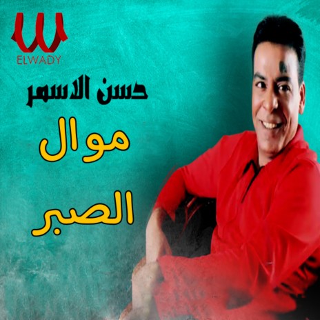 موال الصبر | Boomplay Music