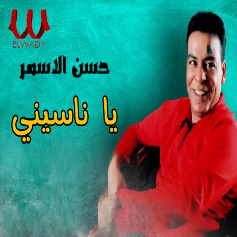 يا ناسيني | Boomplay Music