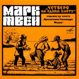Плот песня