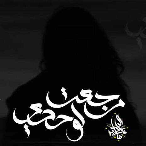 Rege3t Lewahdy | Boomplay Music