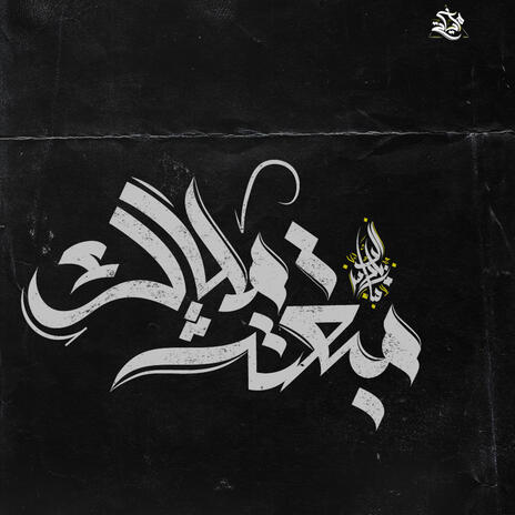 Mabaqetsh Malak | Boomplay Music