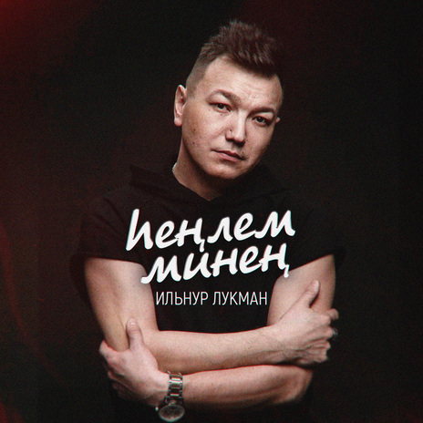 Һеңлем минең | Boomplay Music