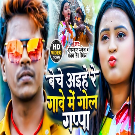 Beche Aaihe Re Gawe Me Golgappa (Bhojpuri) ft. Antra Singh Priyanka | Boomplay Music