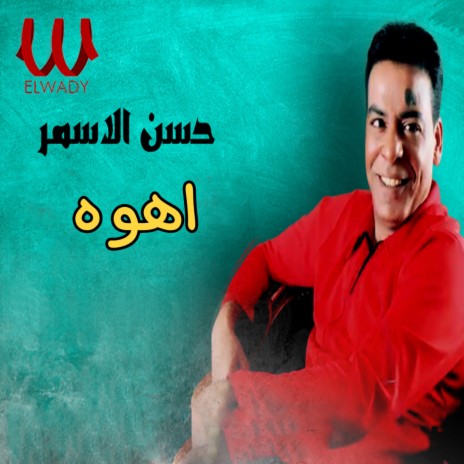 اهوه | Boomplay Music