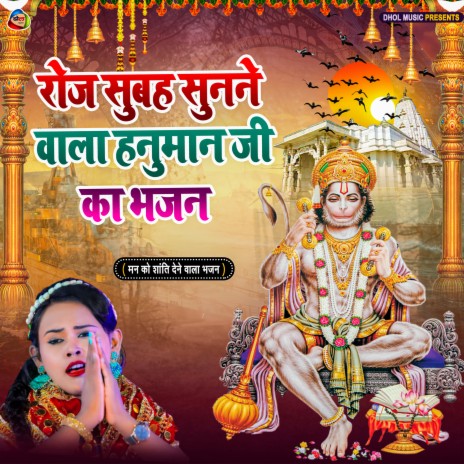 Hanuman Ji Ka Bhajan (Bhojpuri) | Boomplay Music